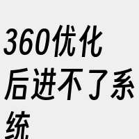 360优化后进不了系统