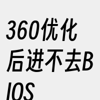 360优化后进不去BIOS