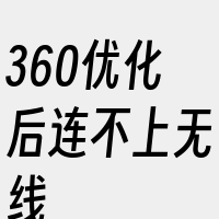 360优化后连不上无线