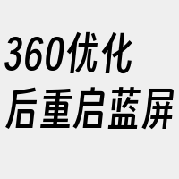 360优化后重启蓝屏