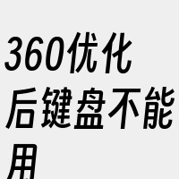 360优化后键盘不能用