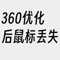 360优化后鼠标丢失