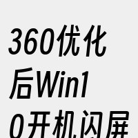 360优化后Win10开机闪屏