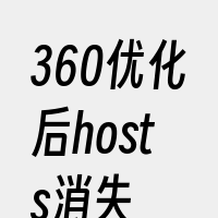 360优化后hosts消失