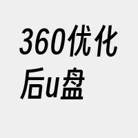 360优化后u盘