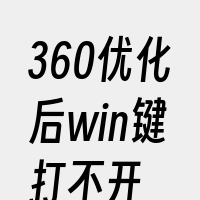 360优化后win键打不开