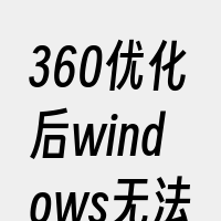 360优化后windows无法