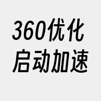 360优化启动加速