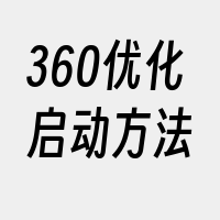 360优化启动方法