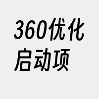 360优化启动项