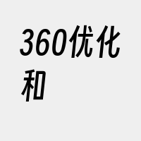 360优化和