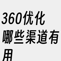 360优化哪些渠道有用