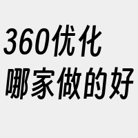 360优化哪家做的好