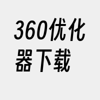 360优化器下载