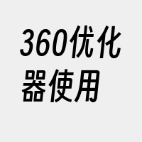 360优化器使用