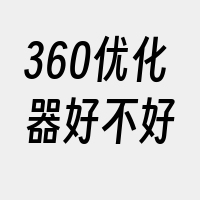 360优化器好不好