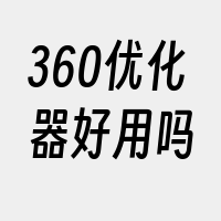 360优化器好用吗