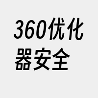 360优化器安全