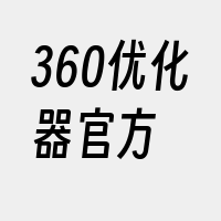 360优化器官方