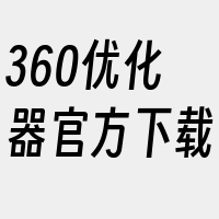 360优化器官方下载