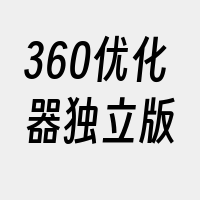 360优化器独立版