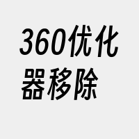 360优化器移除