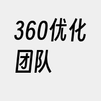 360优化团队