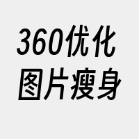 360优化图片瘦身