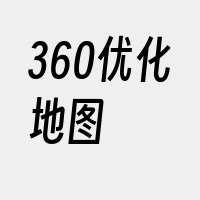 360优化地图