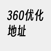 360优化地址