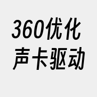 360优化声卡驱动