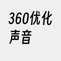 360优化声音