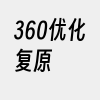 360优化复原