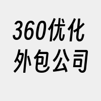 360优化外包公司