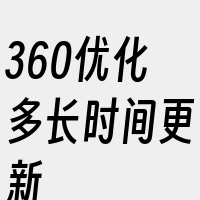 360优化多长时间更新