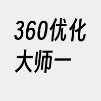 360优化大师一