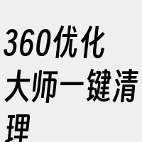 360优化大师一键清理