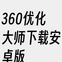 360优化大师下载安卓版