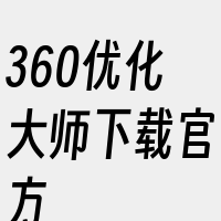 360优化大师下载官方