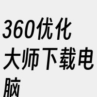 360优化大师下载电脑