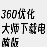 360优化大师下载电脑版