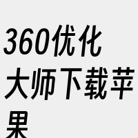 360优化大师下载苹果