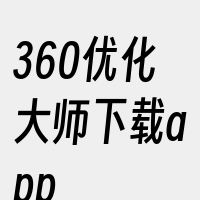 360优化大师下载app