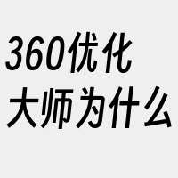 360优化大师为什么