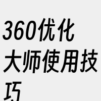 360优化大师使用技巧