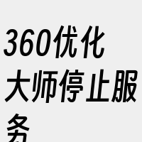 360优化大师停止服务