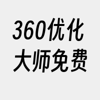 360优化大师免费