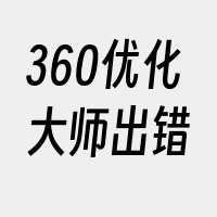 360优化大师出错