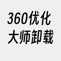 360优化大师卸载