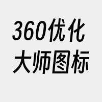 360优化大师图标